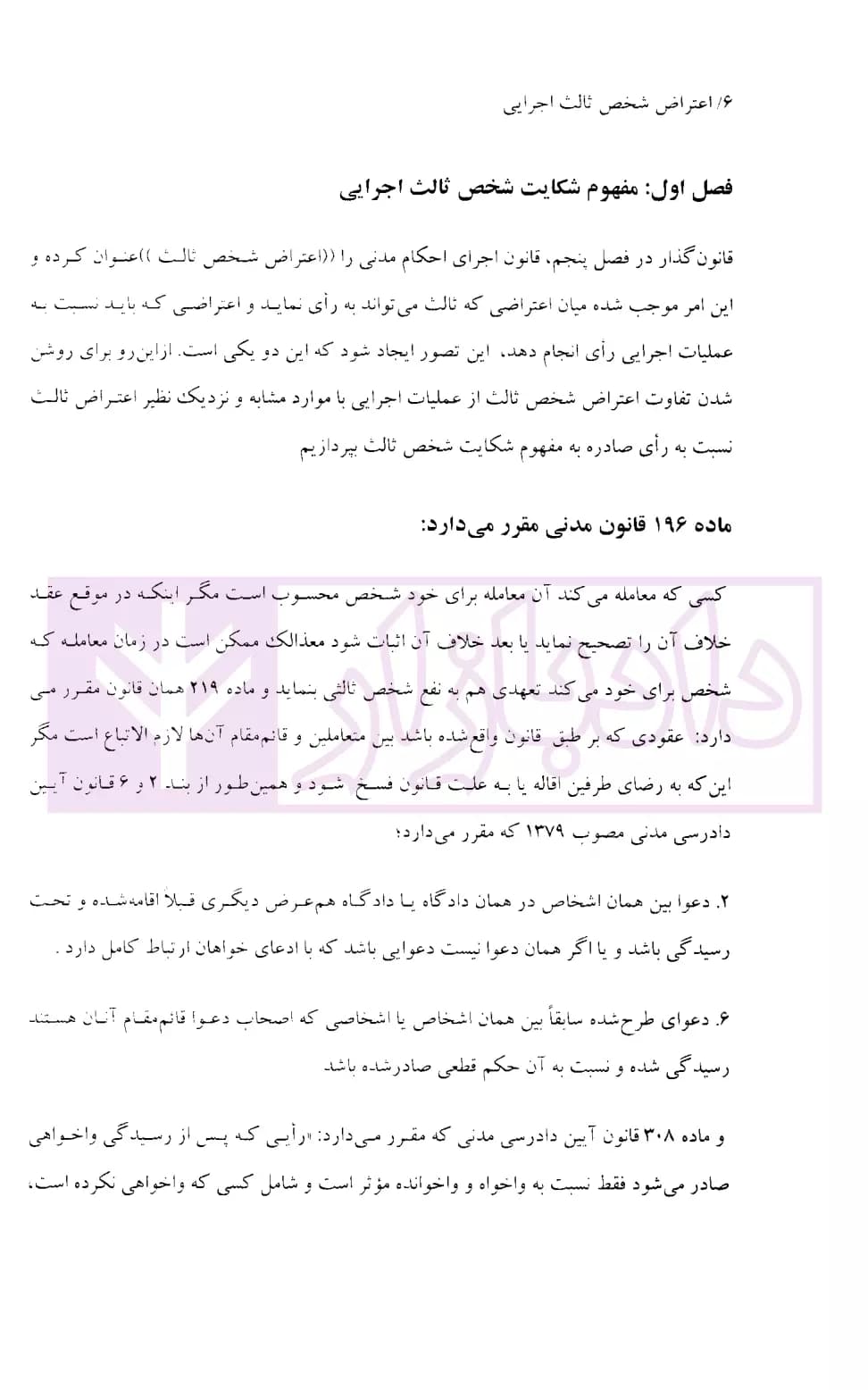 نحوه عملی طرح شکایت ثالث از عملیات اجرایی و رسیدگی آن (اعتراض شخص ثالث اجرایی) | اباذری و نوری — تصویر ۴