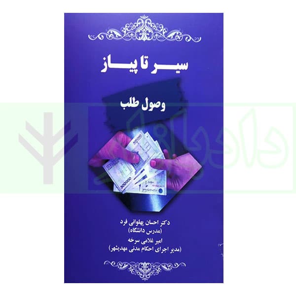 سیر تا پیاز وصول طلب | دکتر پهلوانی فرد و غلامی