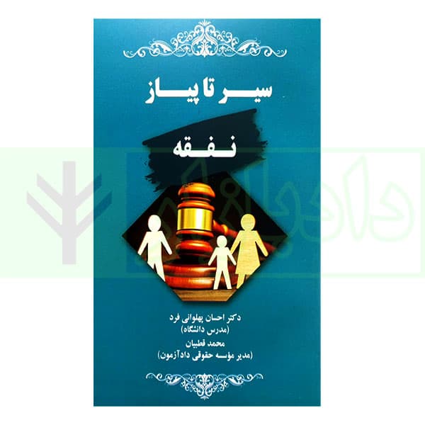 سیر تا پیاز نفقه | دکتر پهلوانی فرد و قطبیان