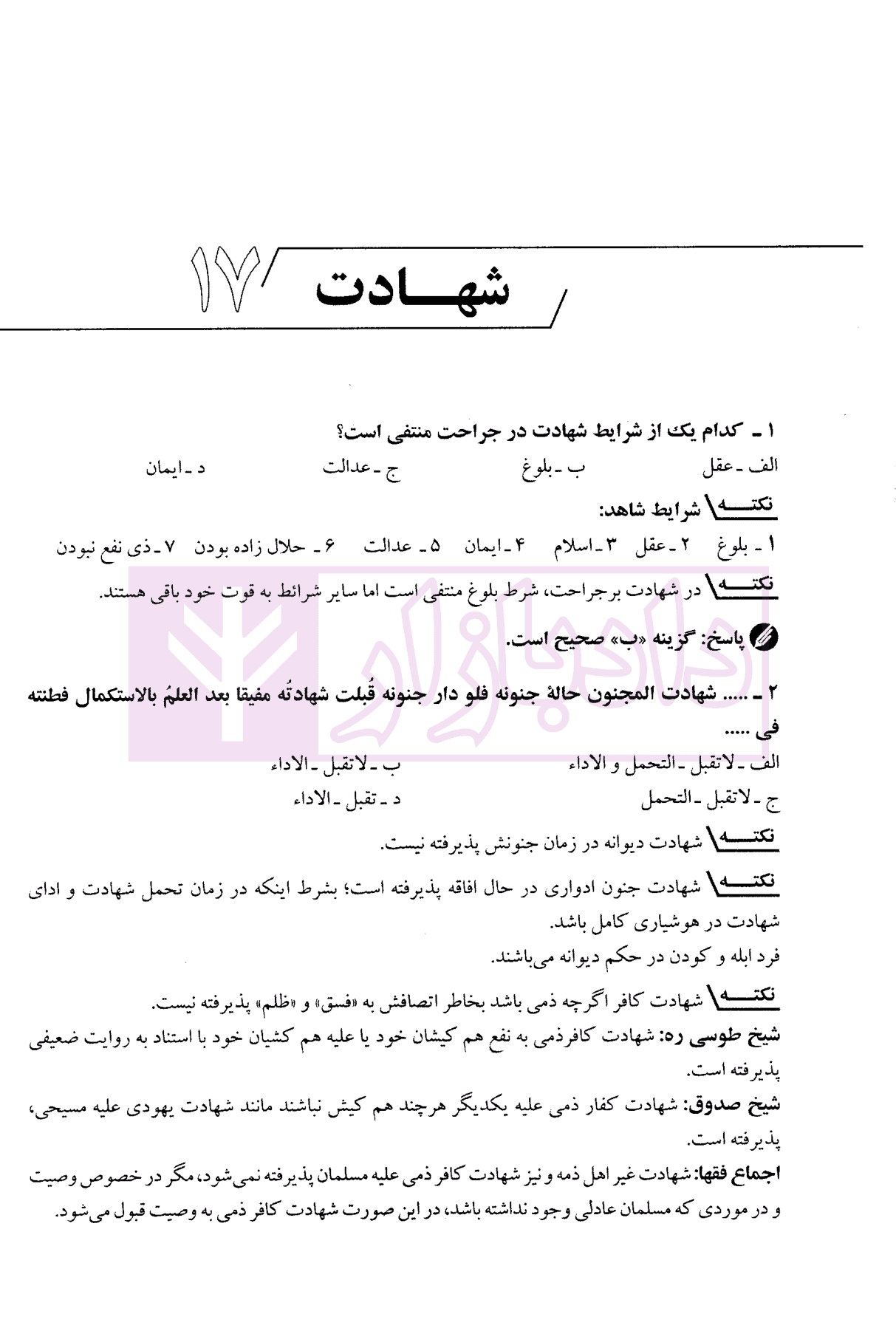 مجموعه سوالات متون فقه قضاوت | سمیع پور — تصویر ۷