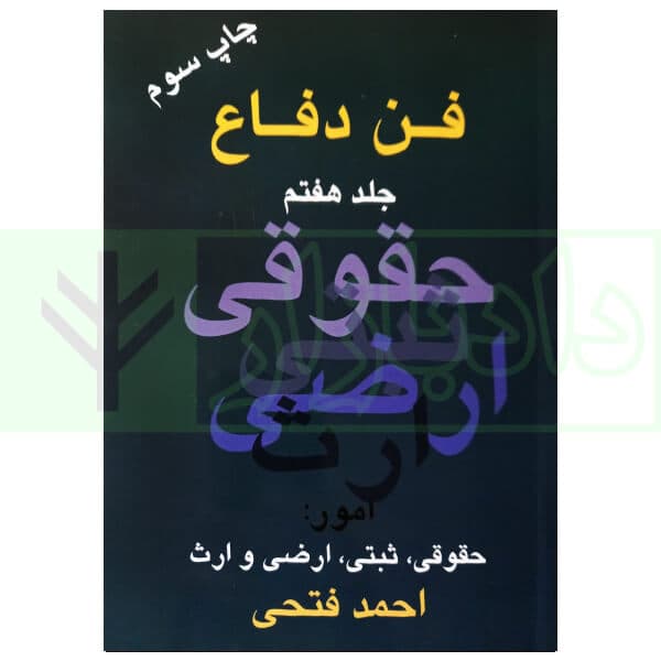 فن دفاع (امور حقوقی، ثبتی، اراضی و ارث) – جلد هفتم | فتحی