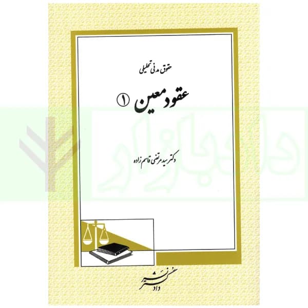 حقوق مدنی تحلیلی عقود معین (1) | دکتر قاسم زاده