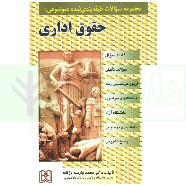 مجموعه سوالات طبقه بندی شده موضوعی حقوق اداری | دکتر وارسته