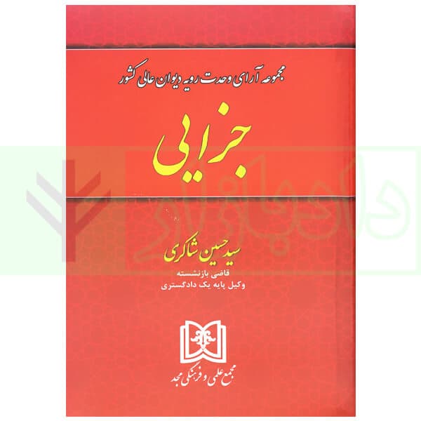 مجموعه آرای وحدت رویه دیوان عالی کشور (جزایی) | شاکری