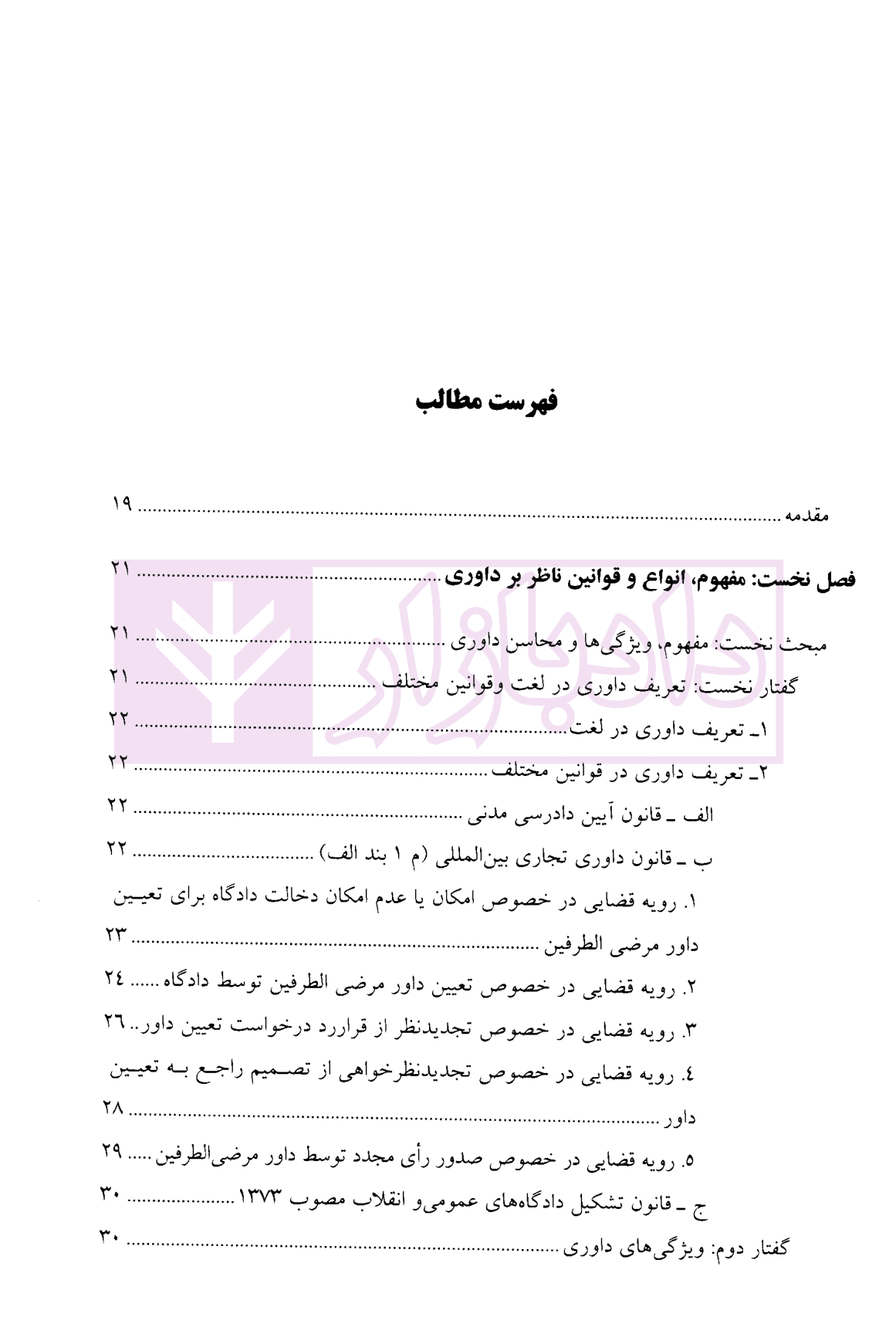 کارگاه آموزش حقوق – جلد هشتم | دکتر سلطانیان — تصویر ۲