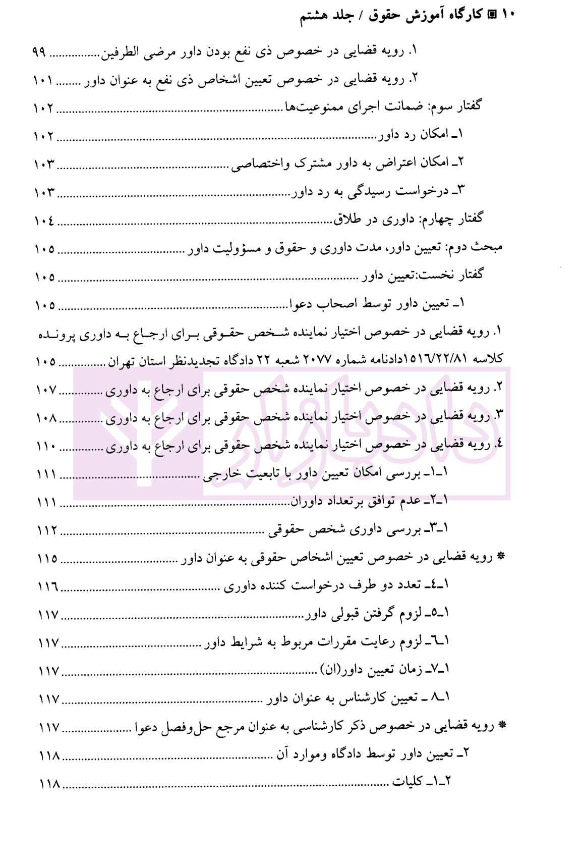 کارگاه آموزش حقوق – جلد هشتم | دکتر سلطانیان — تصویر ۷