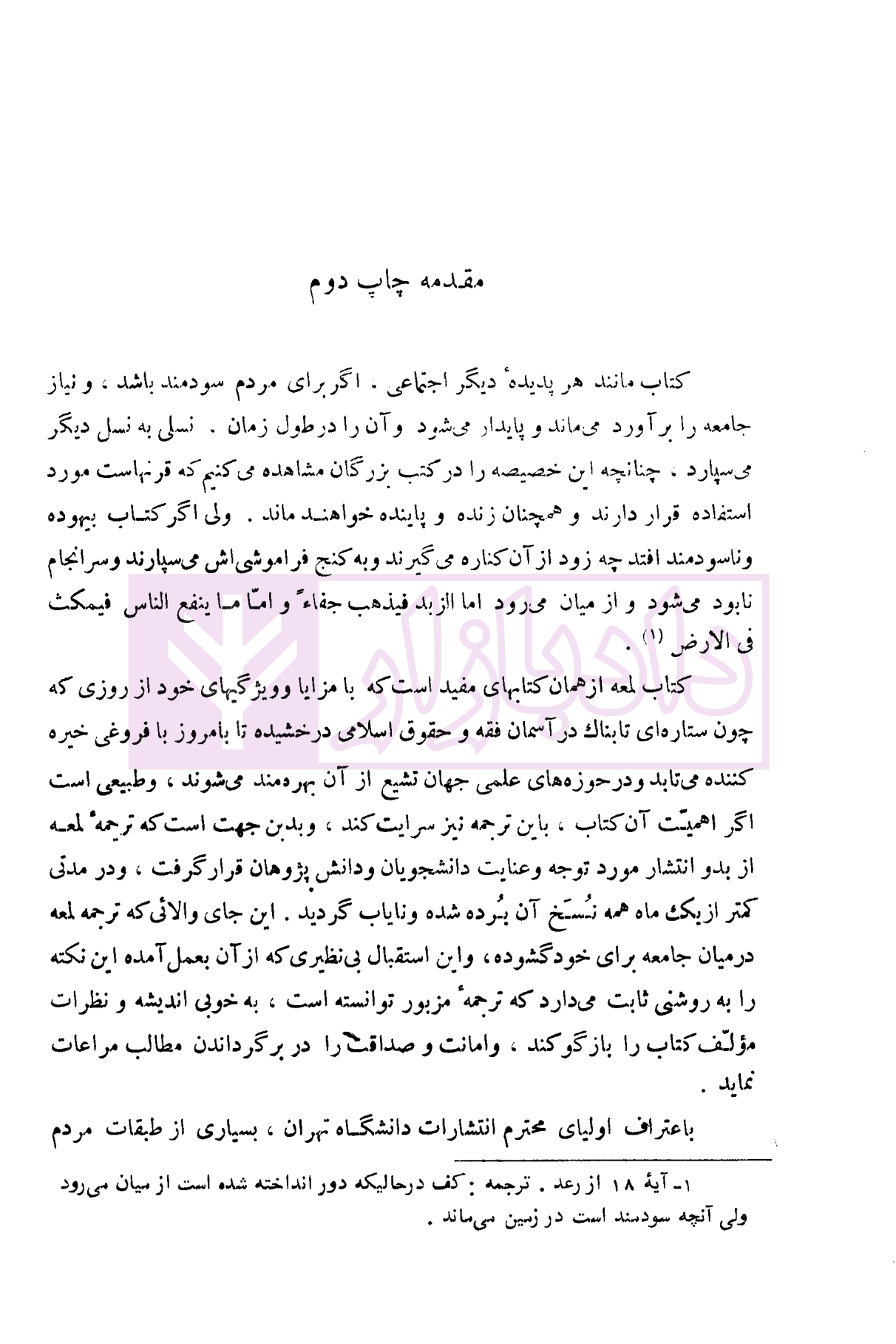 ترجمه کتاب لمعه (دوره فقه امامیه) – جلد اول | دکتر مهذب و دکتر فیض — تصویر ۷
