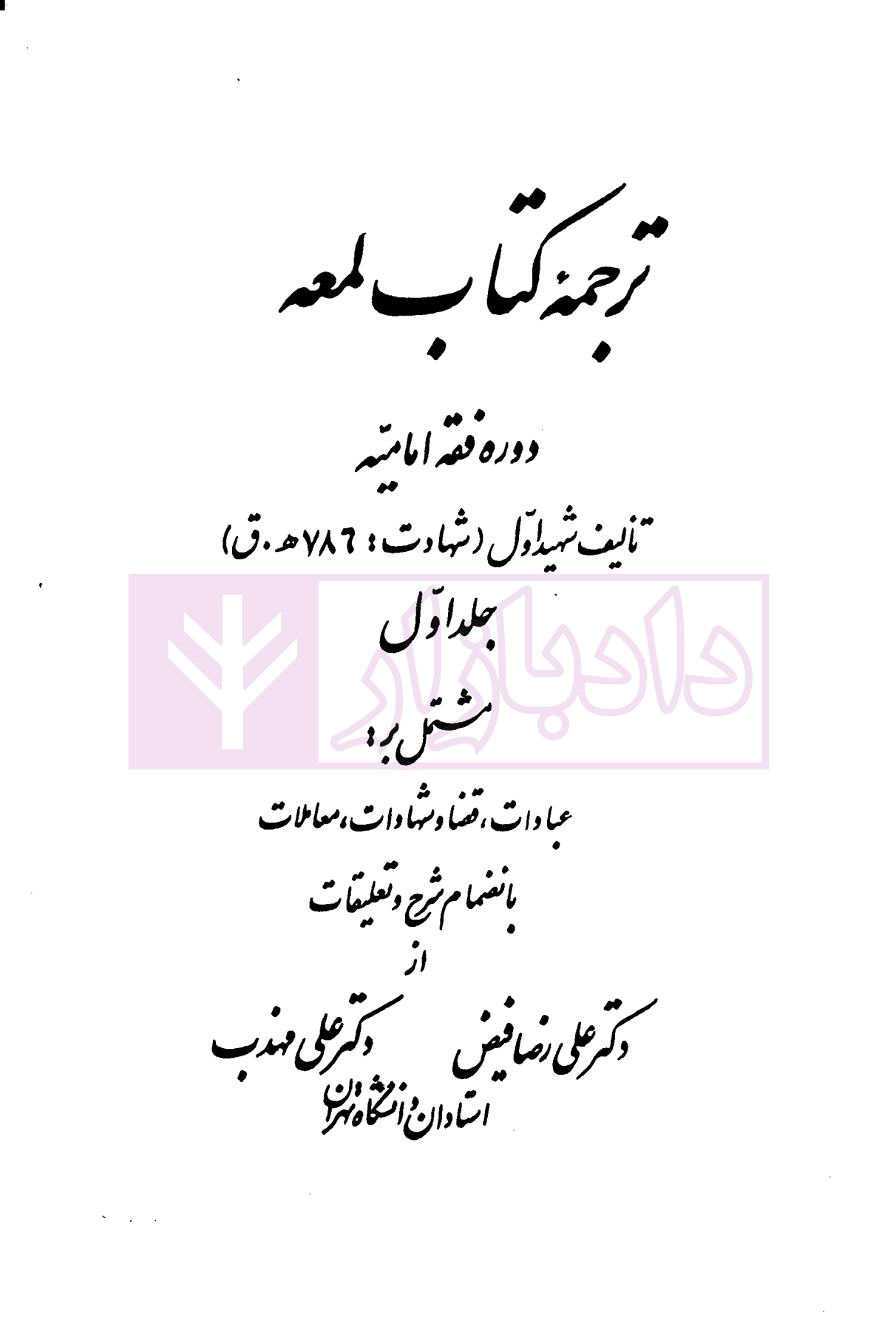 ترجمه کتاب لمعه (دوره فقه امامیه) – جلد اول | دکتر مهذب و دکتر فیض — تصویر ۲