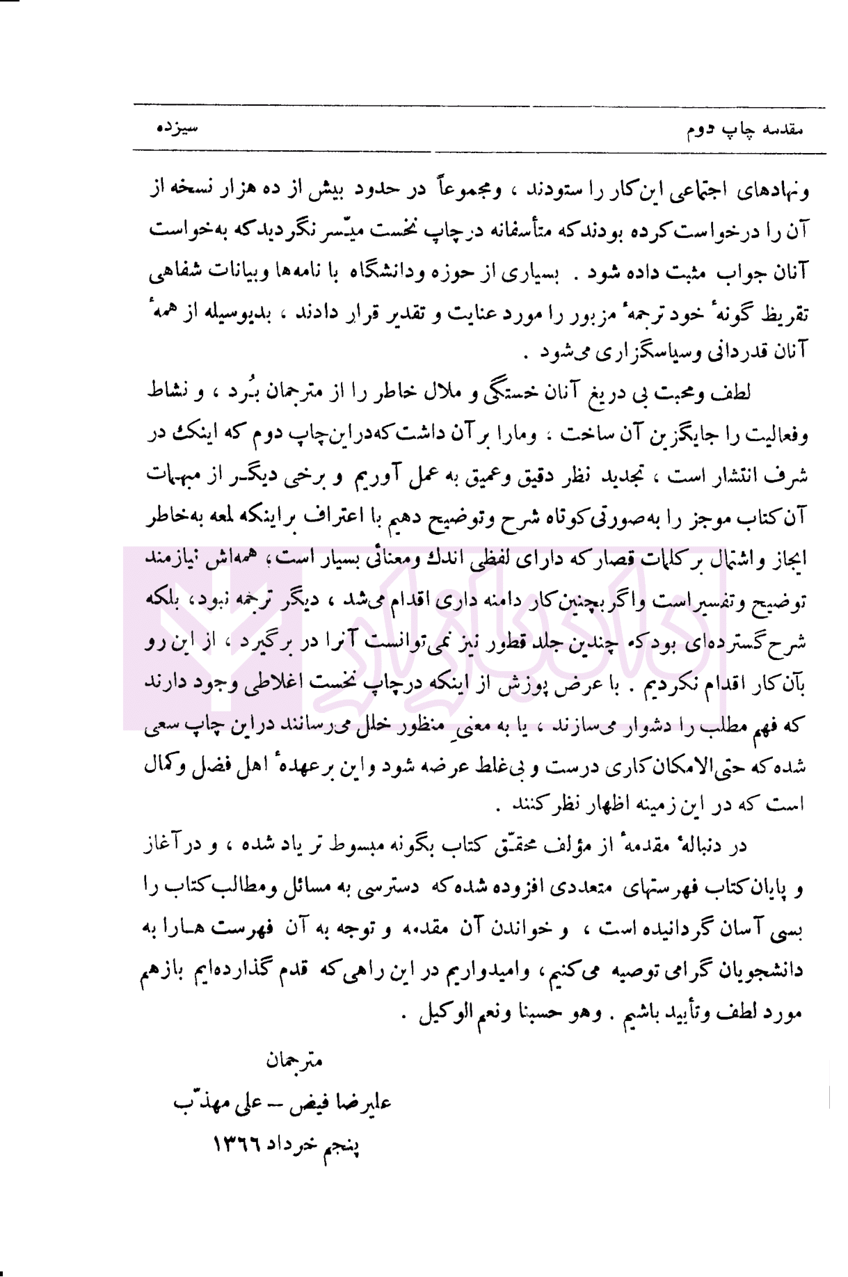 ترجمه کتاب لمعه (دوره فقه امامیه) – جلد اول | دکتر مهذب و دکتر فیض — تصویر ۸