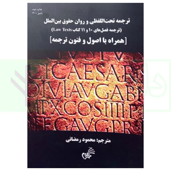 ترجمه تحت اللفظی و روان حقوق بین الملل (همراه با اصول و فنون ترجمه) | رمضانی