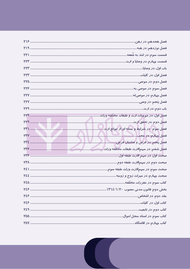 مجموعه قوانین نموداری (همراه با آراء وحدت رویه مرتبط) | چتر دانش — تصویر ۷