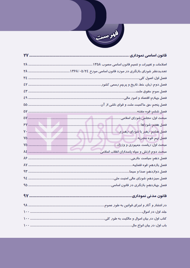 مجموعه قوانین نموداری (همراه با آراء وحدت رویه مرتبط) | چتر دانش — تصویر ۲