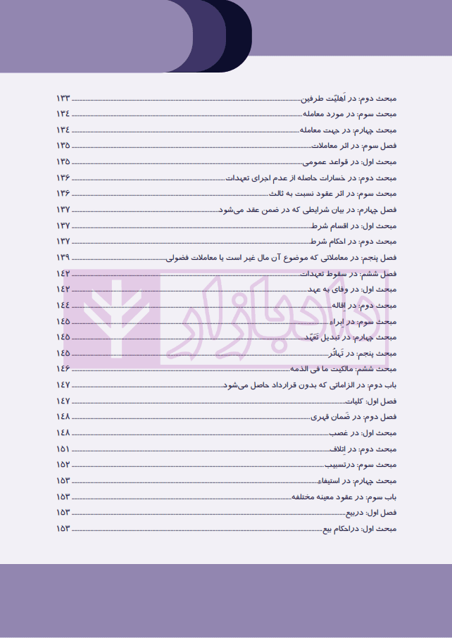 مجموعه قوانین نموداری (همراه با آراء وحدت رویه مرتبط) | چتر دانش — تصویر ۴