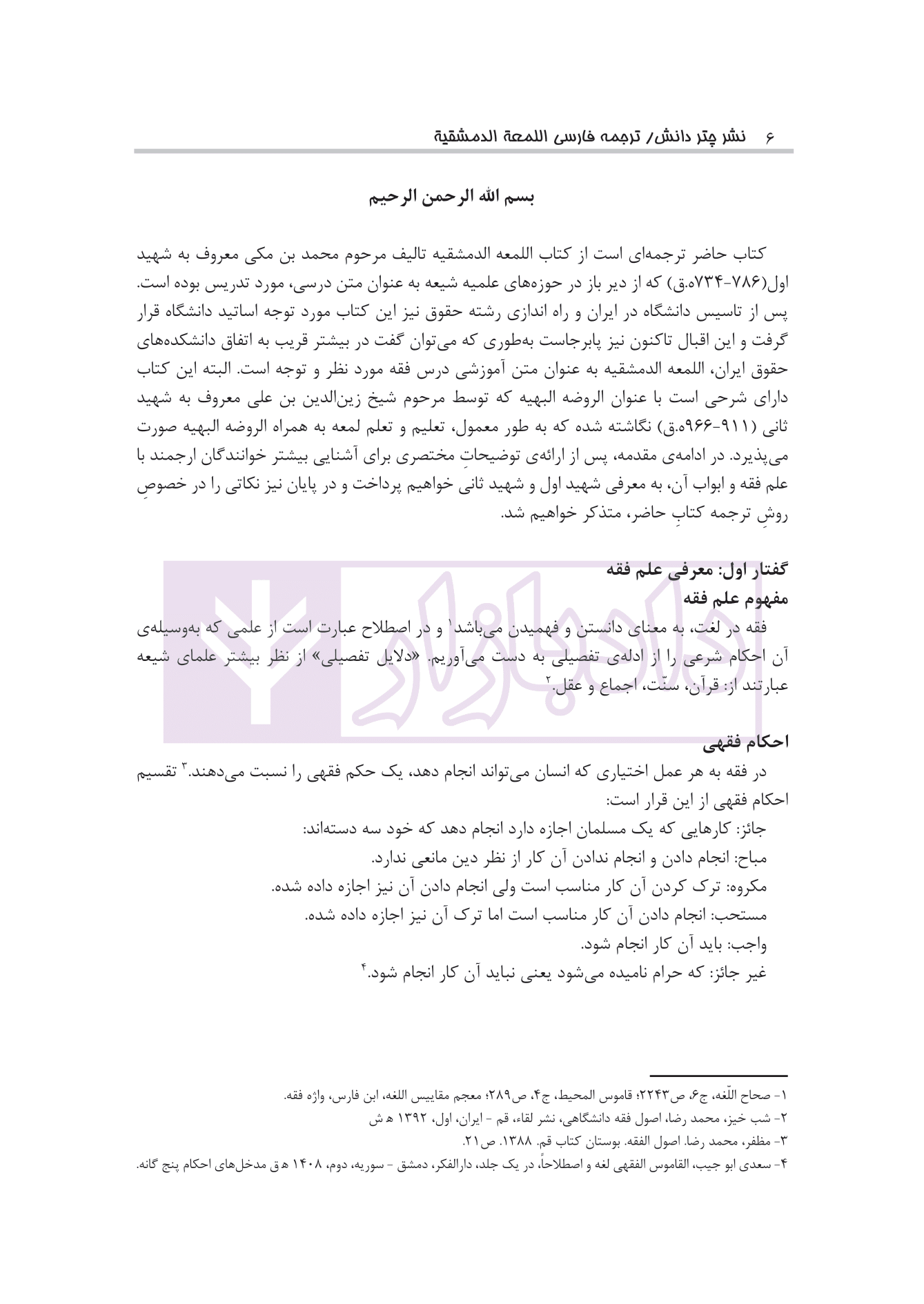 ترجمه فارسی اللمعه الدمشقیه شهید اول | نیک فکر — تصویر ۵