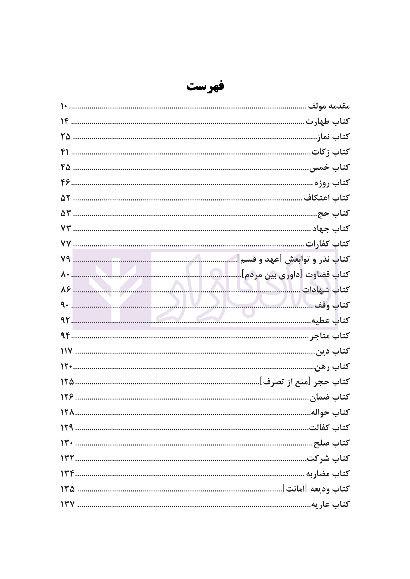 ترجمه فارسی اللمعه الدمشقیه شهید اول | نیک فکر — تصویر ۳