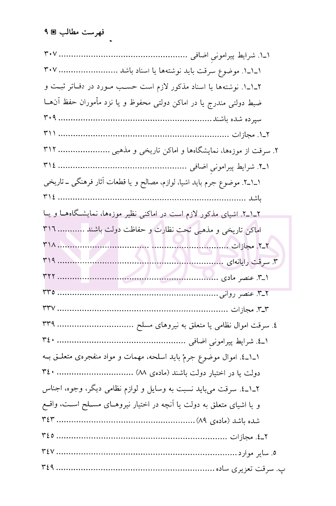 جرایم مالی (جلد دوم : سرقت) | دکتر اعتمادی — تصویر ۶