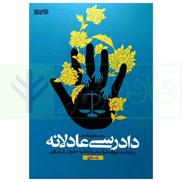 بررسی تحلیلی اصول دادرسی عادلانه (در اعلامه جهانی حقوق بشر و اعلامیه حقوق بشر اسلامی) | زارع