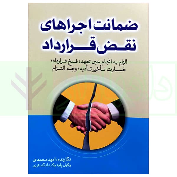 ضمانت اجرا های نقض قرارداد | محمدی