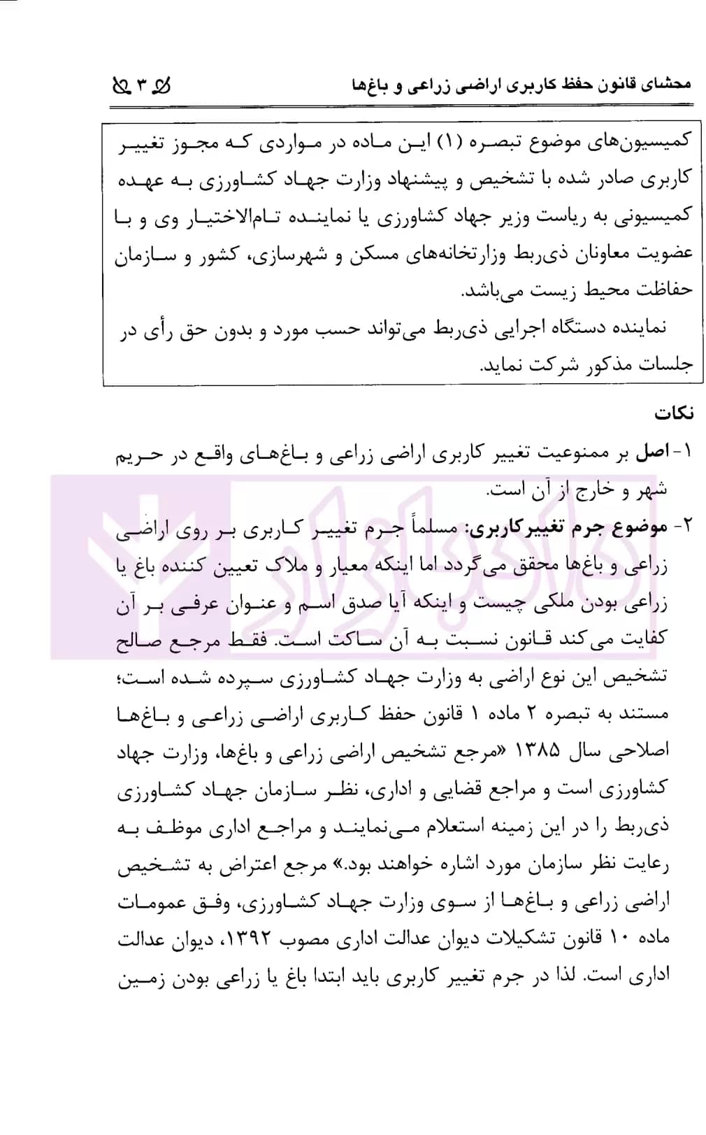 محشای قانون حفظ کاربری اراضی زراعی و باغ ها | محمدی — تصویر ۶