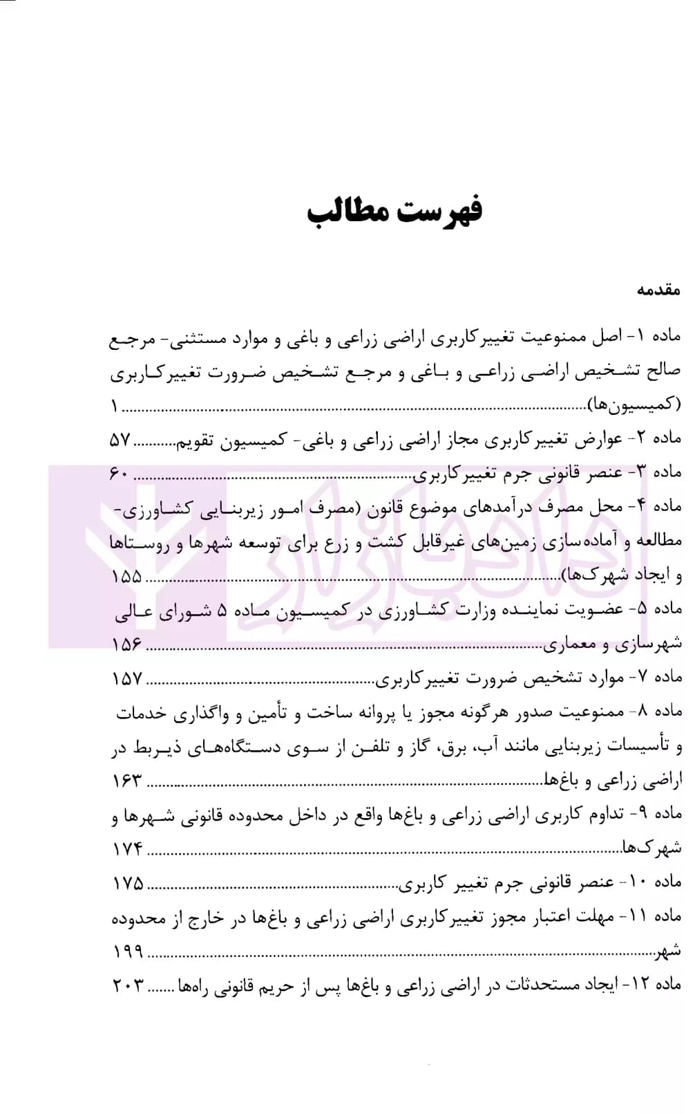 محشای قانون حفظ کاربری اراضی زراعی و باغ ها | محمدی — تصویر ۲