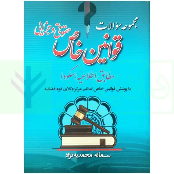 مجموعه سوالات قوانین خاص حقوقی و جزایی (مطابق اطلاعیه اسکودا) | محمدیه نژاد