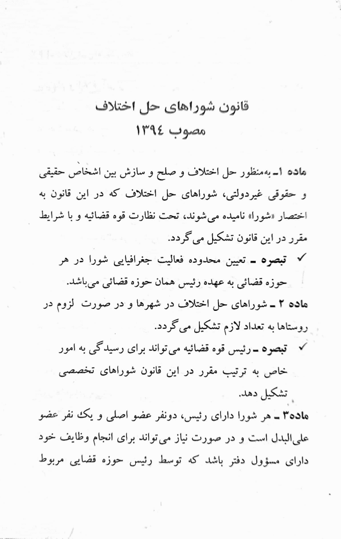 قانون شوراهای حل اختلاف (با آخرین اصلاحات و الحاقات) | رستگار — تصویر ۳