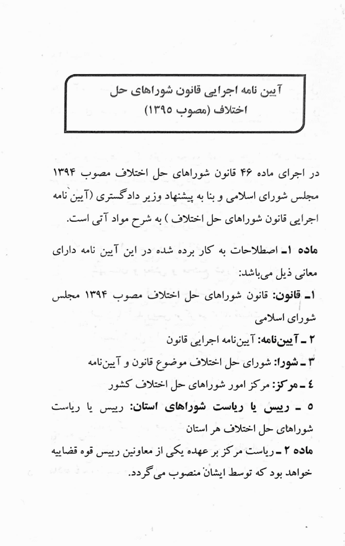 قانون شوراهای حل اختلاف (با آخرین اصلاحات و الحاقات) | رستگار — تصویر ۴