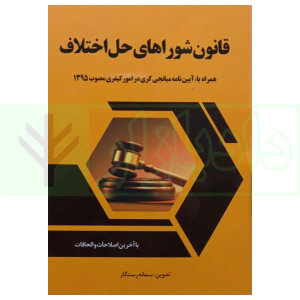 قانون شوراهای حل اختلاف (با آخرین اصلاحات و الحاقات) | رستگار
