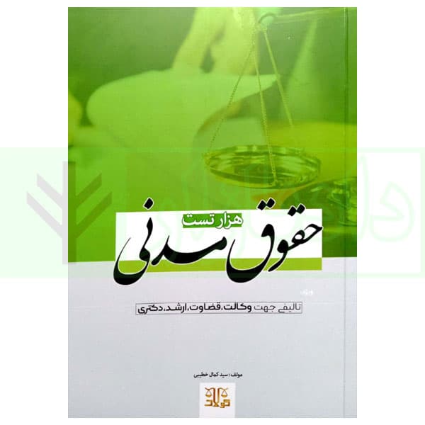 هزار تست حقوق مدنی | خطیبی