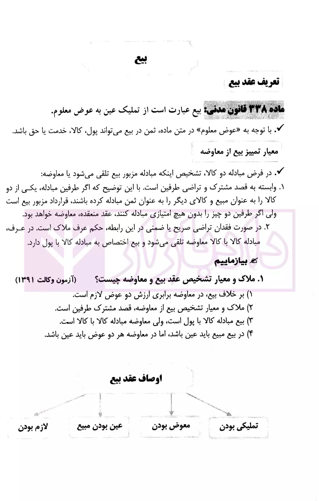 کمک حافظه حقوق مدنی 6 (عقود معین 1) | دکتر فلاح خاریکی — تصویر ۷