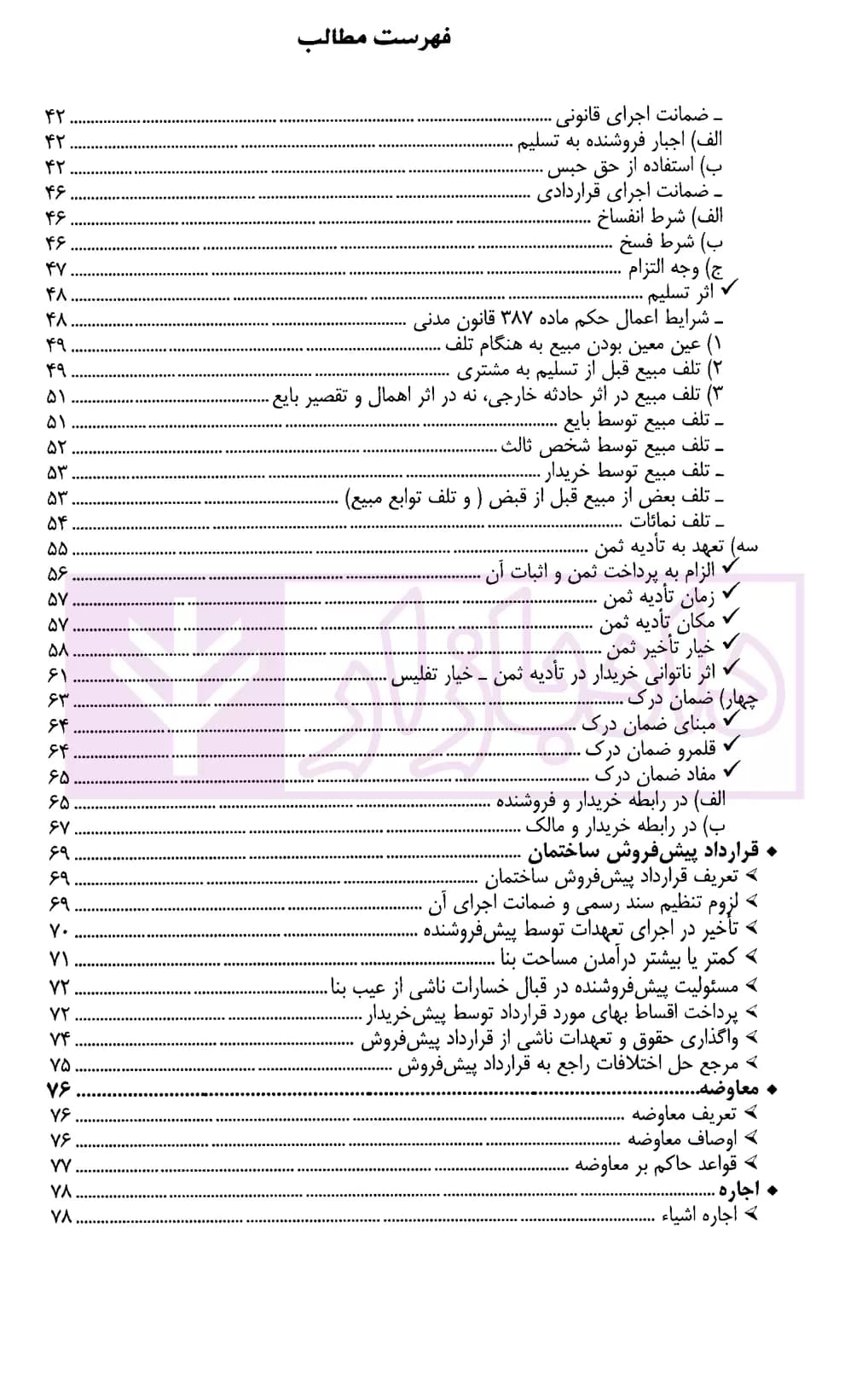 کمک حافظه حقوق مدنی 6 (عقود معین 1) | دکتر فلاح خاریکی — تصویر ۳