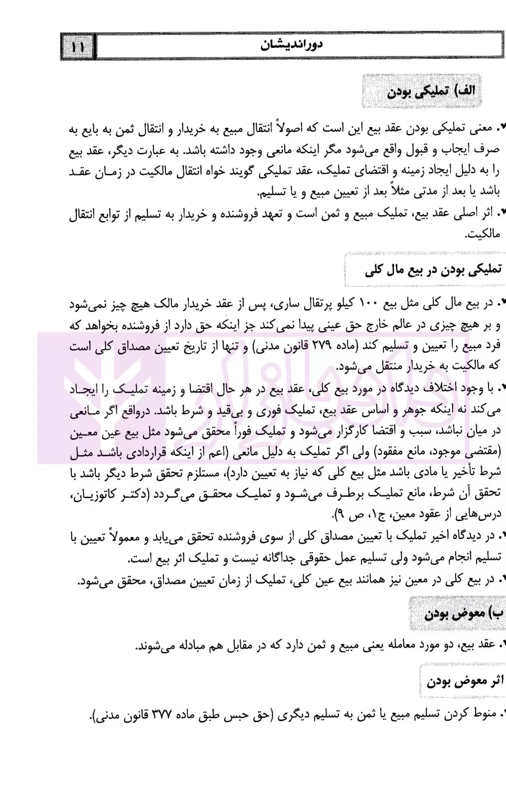 کمک حافظه حقوق مدنی 6 (عقود معین 1) | دکتر فلاح خاریکی — تصویر ۸