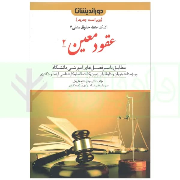 کمک حافظه حقوق مدنی 7 (عقود معین 2) | دکتر فلاح خاریکی