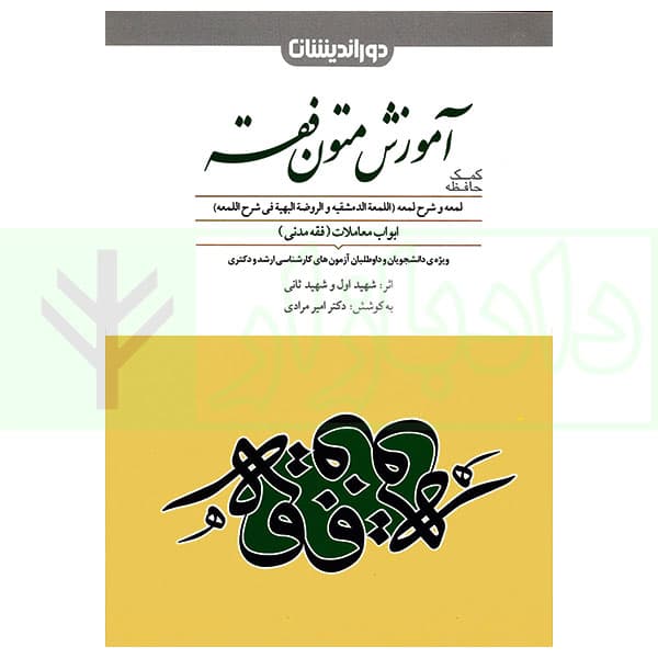 کمک حافظه متون فقه | دکتر مرادی