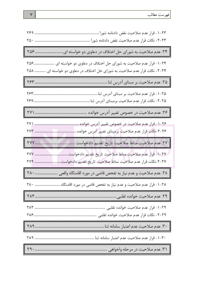 دستیار دادگاه حقوقی – جلد اول (صلاحیت) | عطایی جنتی — تصویر ۷