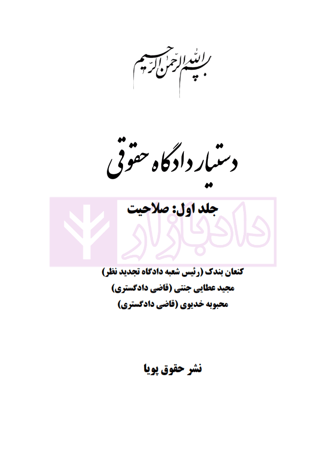 دستیار دادگاه حقوقی – جلد اول (صلاحیت) | عطایی جنتی — تصویر ۲