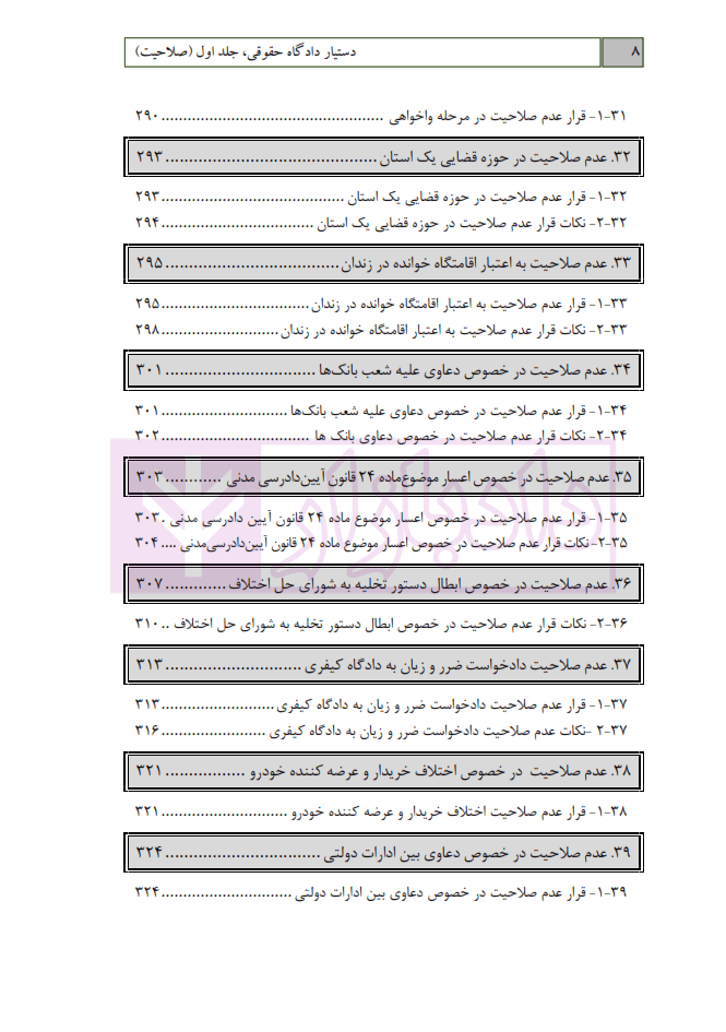 دستیار دادگاه حقوقی – جلد اول (صلاحیت) | عطایی جنتی — تصویر ۸