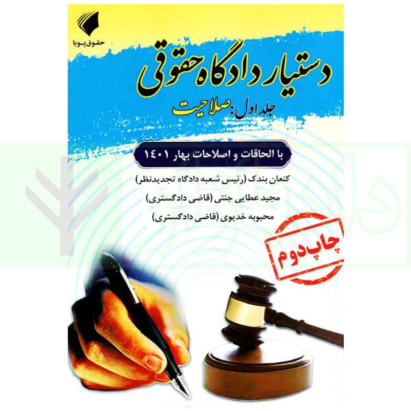 دستیار دادگاه حقوقی – جلد اول (صلاحیت) | عطایی جنتی