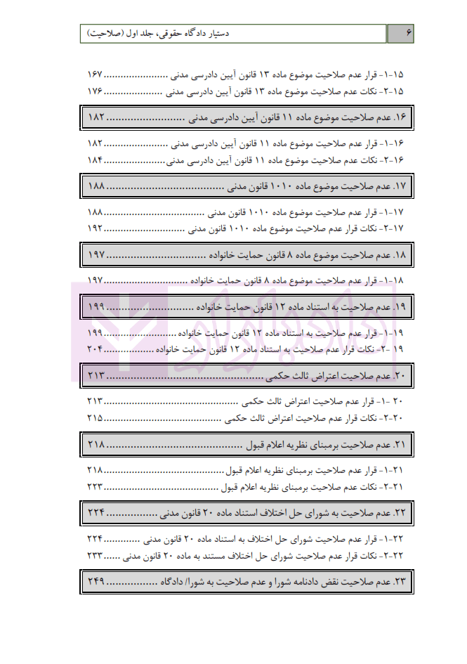 دستیار دادگاه حقوقی – جلد اول (صلاحیت) | عطایی جنتی — تصویر ۶