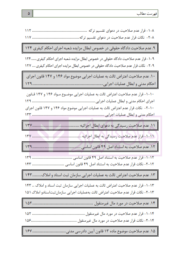 دستیار دادگاه حقوقی – جلد اول (صلاحیت) | عطایی جنتی — تصویر ۵