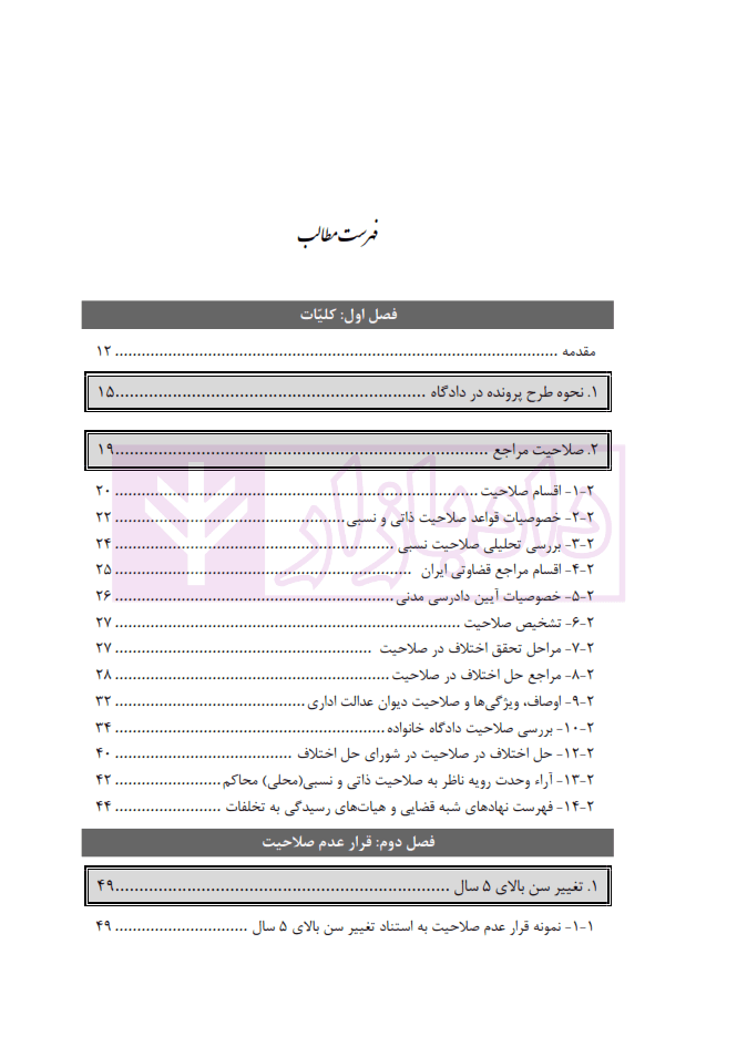 دستیار دادگاه حقوقی – جلد اول (صلاحیت) | عطایی جنتی — تصویر ۳