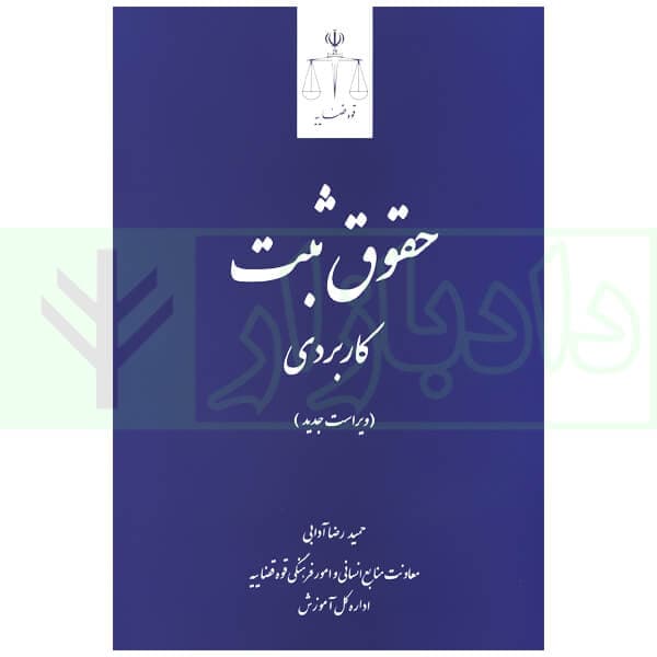 حقوق ثبت کاربردی | دکتر آدابی