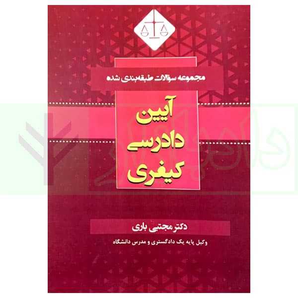 مجموعه سوالات طبقه بندی شده آیین دادرسی کیفری | دکتر باری