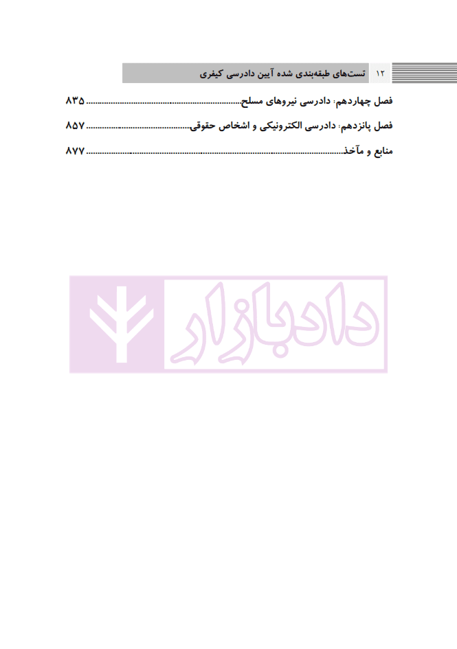 مجموعه سوالات طبقه بندی شده آیین دادرسی کیفری | دکتر باری — تصویر ۳
