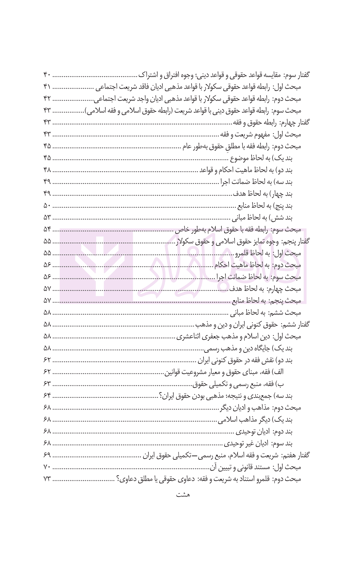 کلیات حقوق اسلام | دانش پژوه — تصویر ۵