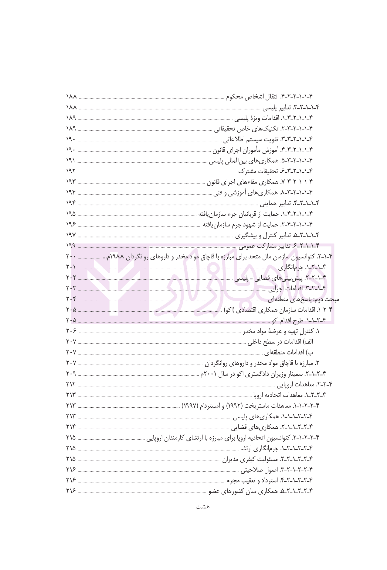 جرایم سازمان یافته (در آینه سیاست کیفری اسلام، ایران و اسناد بین الملل) | دکتر شمس — تصویر ۵