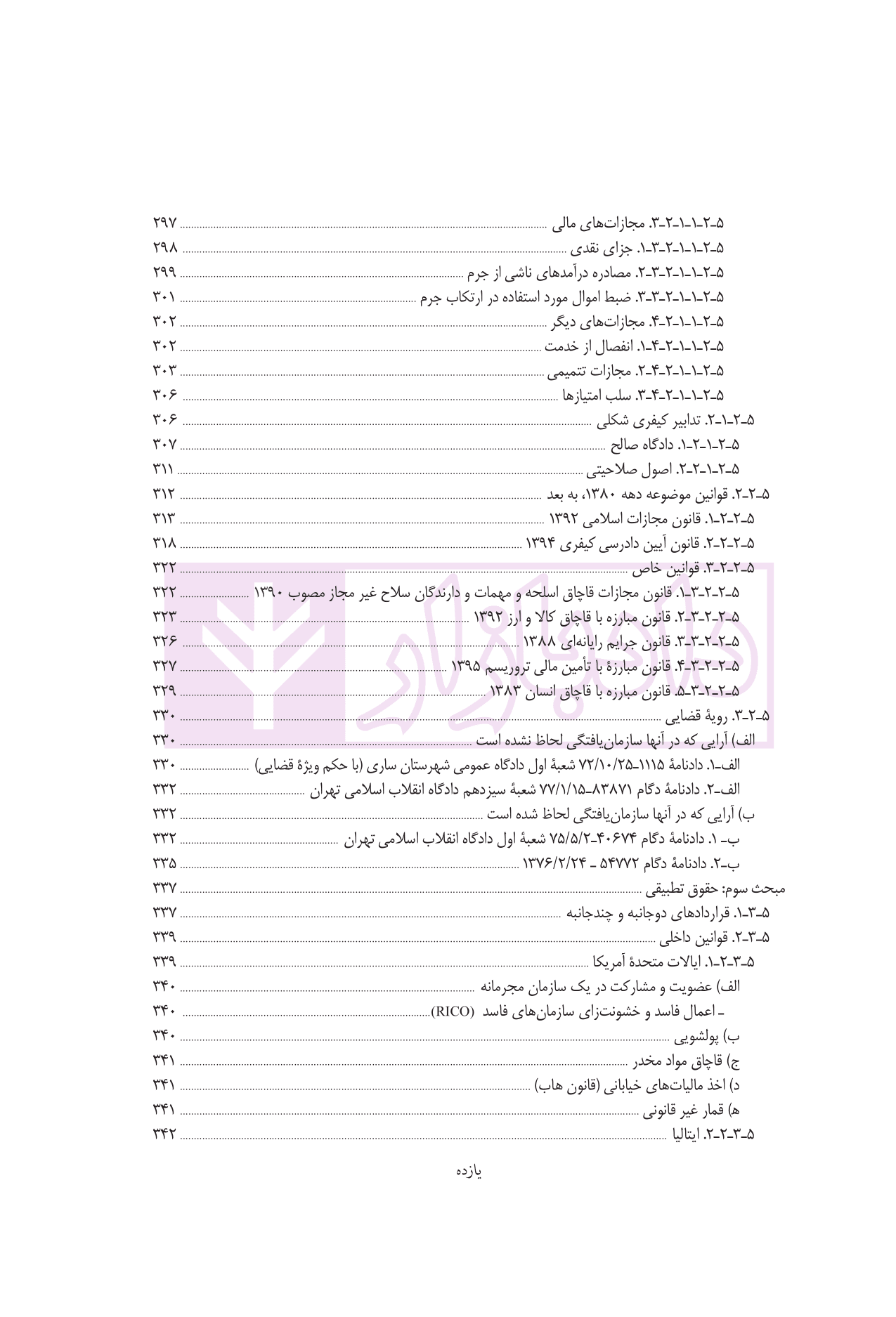 جرایم سازمان یافته (در آینه سیاست کیفری اسلام، ایران و اسناد بین الملل) | دکتر شمس — تصویر ۸