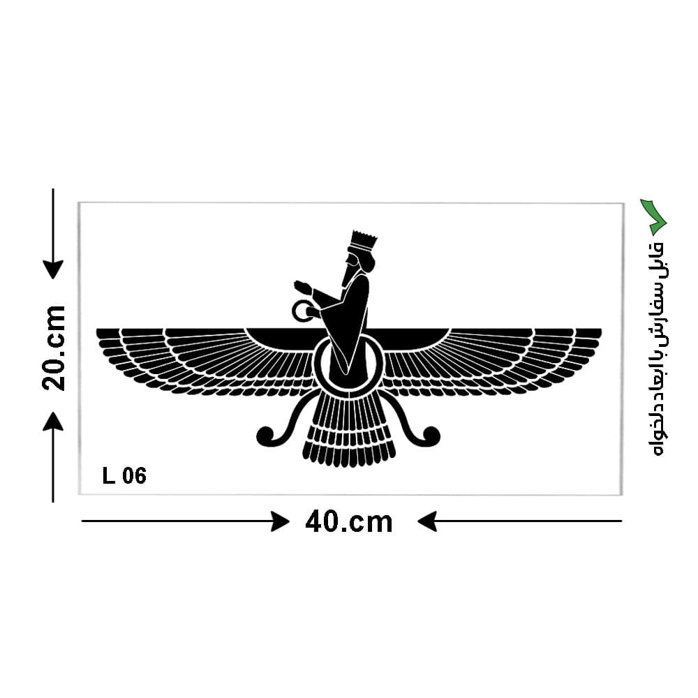 شابلون طرح فروهر کد L 06 ابعاد 20*40