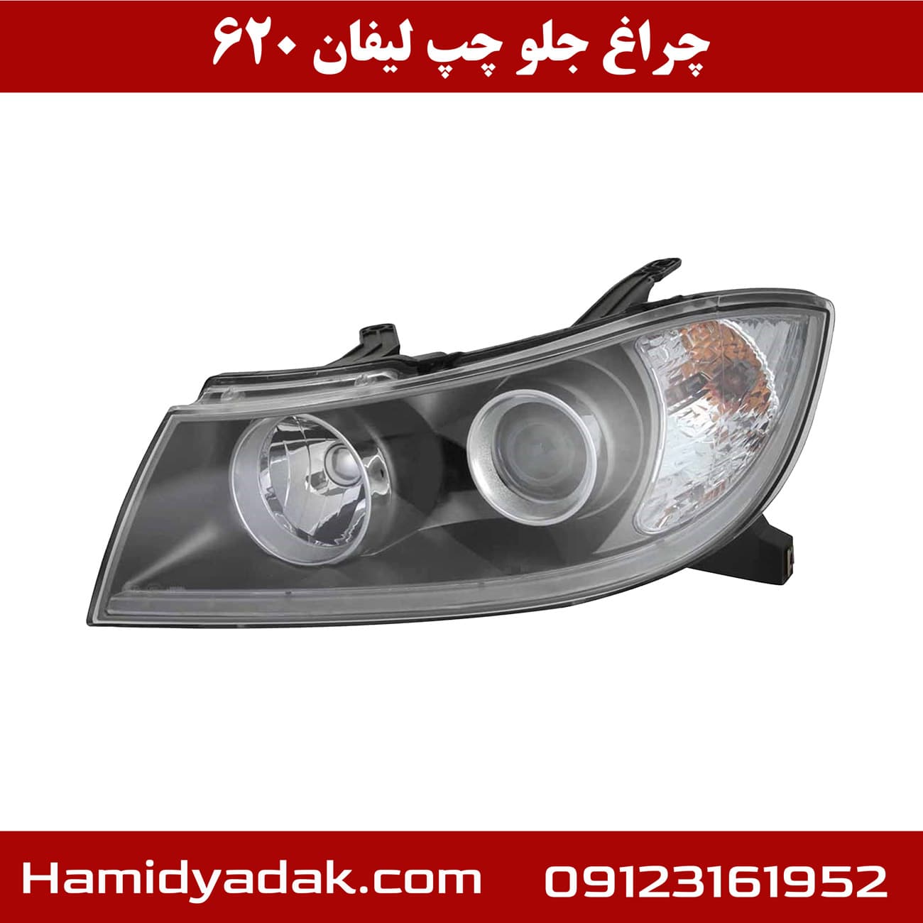 چراغ جلو سمت چپ لیفان 620