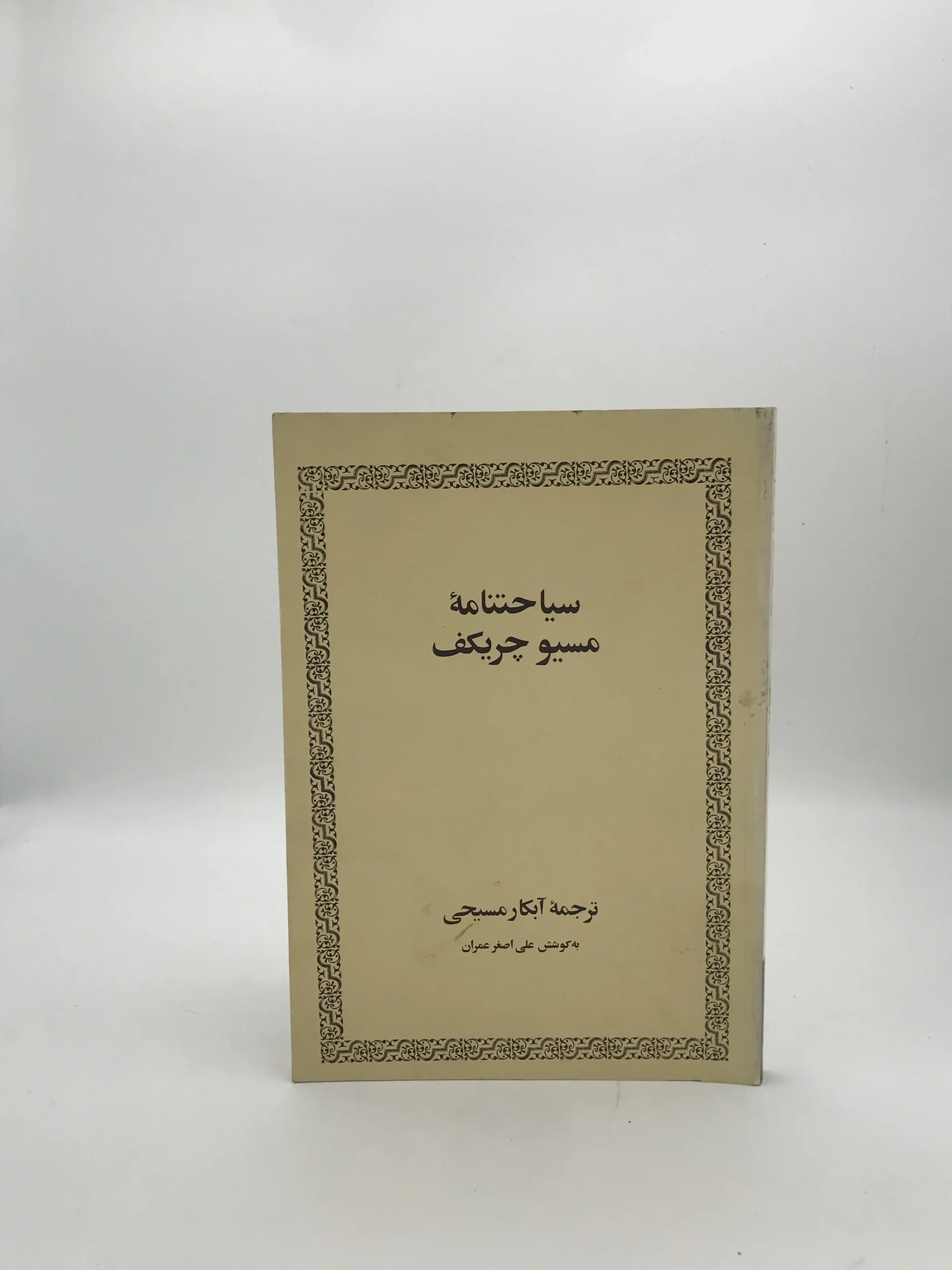 سیاحتنامه موسیو چریکف